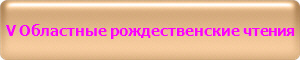 V Областные рождественские чтения
